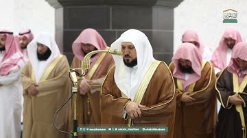 أواخر سورة الحشر : ١٨ - لآخرها   | صلاة العشاء ١٥ رمضان ١٤٤٦ هـ | فضيلة الشيخ د.ماهر المعيقلي