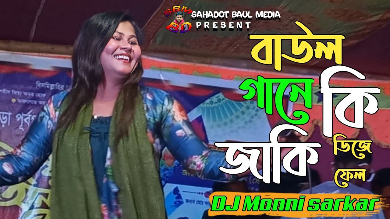 ডিজে মুন্নির হিট গান 🔥 আমি তোরে না ছারিব ডিজে 🔥 Ami tore na sarebo 🔥 DJ Monni 🔥DJ gaan 