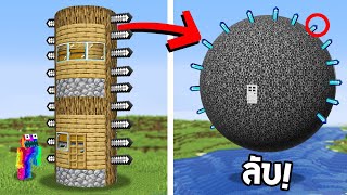 🔥โคตรโหด!! ผมสร้างบ้านลับที่อ่อนที่สุด และ บ้านลับที่โหดเนียนที่สุด อันไหนจะชนะ?! (Minecraft build)