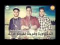 مهرجان الدخلاوية وفرحة الليمو الديك الدخلاويه الجديد 2017 مهرجان الدخلاوية وفرحة الليمو الديك الدخلاويه الجديد 2017