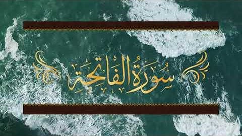 سورة الفاتحه#تلاوه هادئه تريح القلب#بصوت الشيخ مشارري بن راشد العفاسي