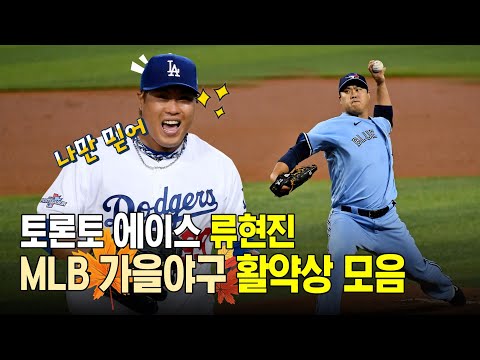 큰 경기에 강했던 류현진 <strong>MLB</strong> 포스트시즌 명장면 <strong>모음</strong>