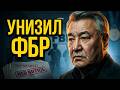 Он купил Олимпиаду, но ФБР не смогло его посадить