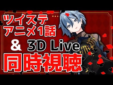 【 同時視聴 】 推し作品のアニメ化!ツイステアニメ1話&3DLive-Blazing Jewel- !!!!!ネタバレ注意!!!!!!【 リクム / どっとライブ 】 video thumb