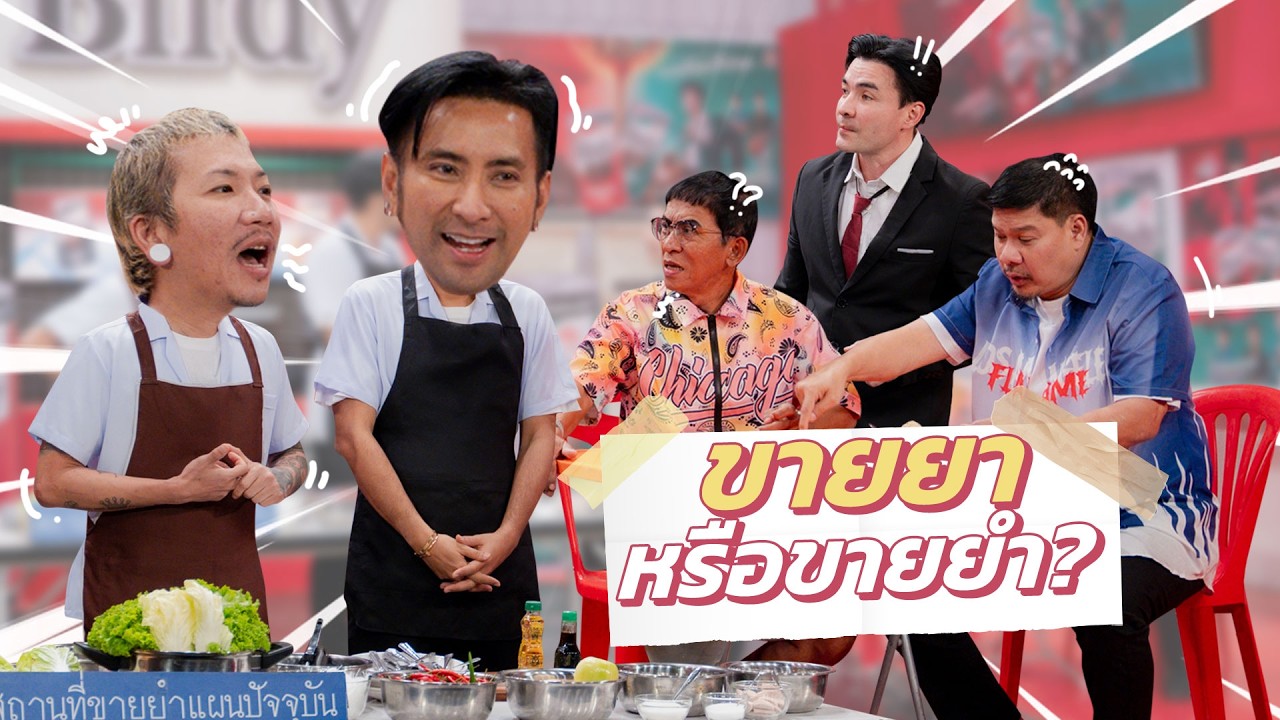 ก็มาดิคร้าบ | ร้านยาหรือร้านยำ? ทำเอางงทั้งพ่อค้าและลูกค้า | 22 ก.พ. 69
