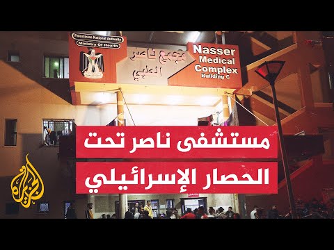 وزارة الصحة بغزة: الاحتلال الإسرائيلي يشدد حصاره على مجمع ناصر الطبي ويستهدف محيطه بشكل مركز