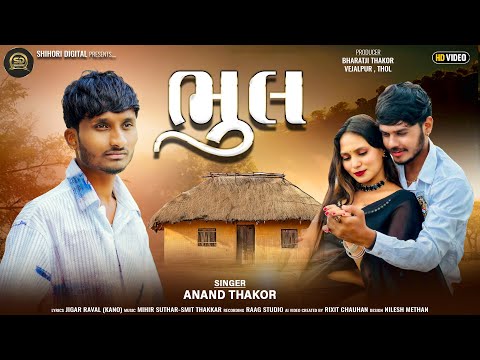 Bhul Iભુલ I Anand Thakor I Shihori Digital I Sad Song I 4k Video