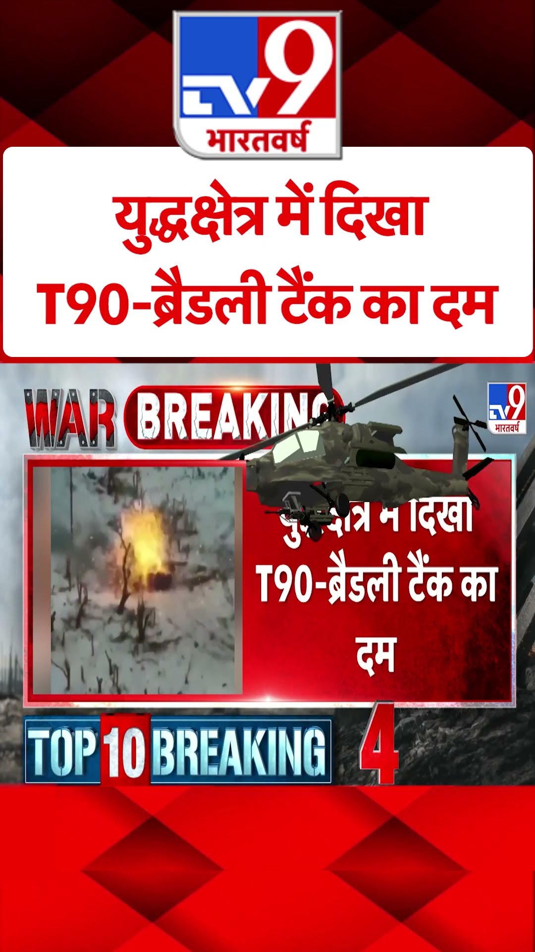 युद्धक्षेत्र में दिखा T90-Bradley Tank का दम#tv9shorts