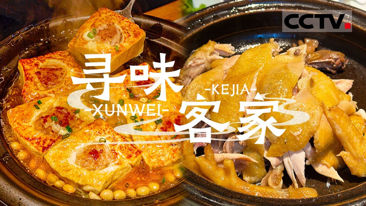 酿豆腐 煮粉 盆菜......舌尖上的客家美食 吃不尽的客家好味道！——寻味客家【CCTV纪录】