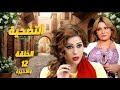 مسلسل التضحية الحلقة 12 والأخيرة اختفى فجأة وما حدا عرف وين راح بس يلي صار بمرتو صدم الكل