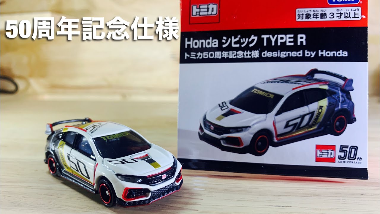 トミカ50周年記念仕様 ホンダ シビックtyper Designed By Honda開封 Youtube