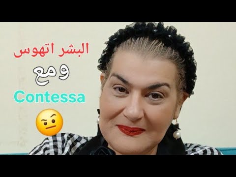 قليل الحيلة يجعجع والقوي الواثق يوجع وحبة ثقة مع Contessa