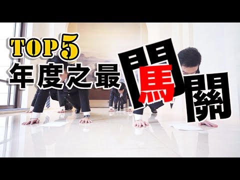 五個最好笑的迎娶遊戲｜TOP 5 Chinese Wedding Game