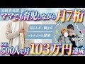 【驚愕】フォロワー500人台で月103万円達成。子育てしながらの主婦でも少フォロワーで月7桁を達成した秘訣を大公開！