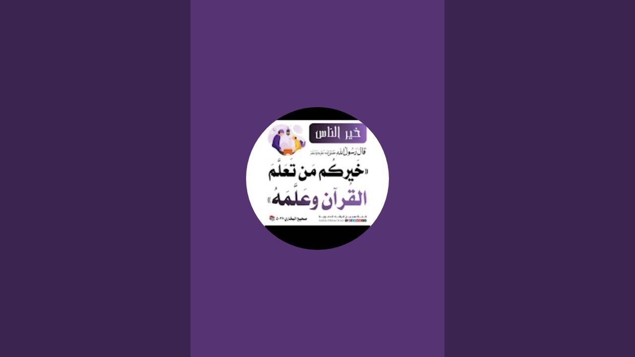 خيركم من تعلم القرآن  is live