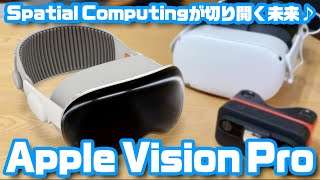 Spatial Computing が切り開く未来「Apple Vision Pro」発表！