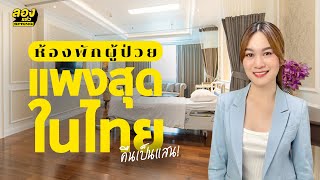 ห้องพักผู้ป่วยที่แพงที่สุดในไทย คืนเป็นแสน! | ลองเล่า | EP.95