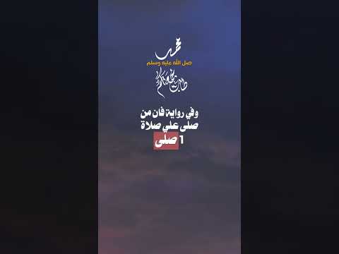 الصلاه على النبي#إيمانيات