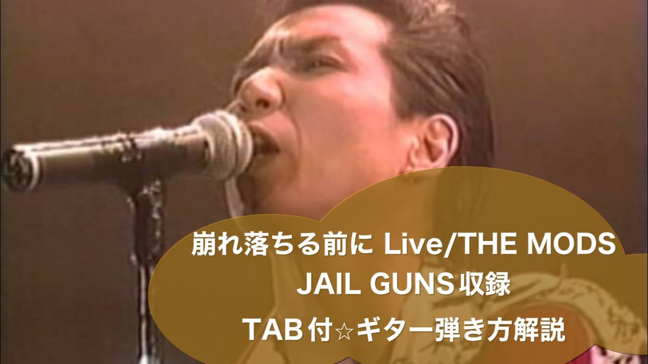 超激レア物！ザ.モッズThe Mods Jail Guns タブ譜今でも根強い方 371:崩れ落ちる前にLive/THE MODS⭐︎TAB付ギター弾き方解説⭐︎JAIL