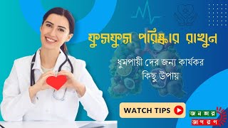 ফুসফুস পরিষ্কার রাখার কার্যকর উপায় (বিশেষত ধূমপায়ীদের জন্য) screenshot 5