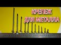 Саморезы по металлу. Кратко и основное.