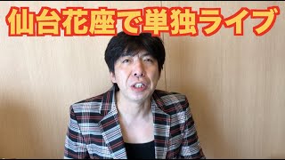 仙台花座で単独ライブ