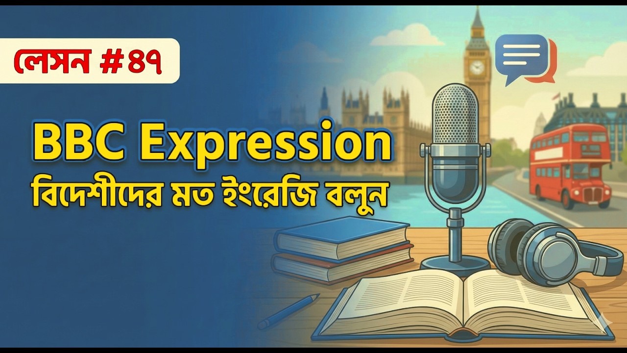 ইংরেজি বলুন British/American দের মত। BBC Expression, Lesson #47