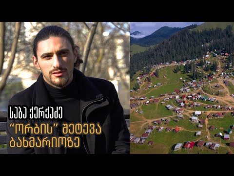 საბა ქერქაძე - \"ორბის\" შეტევა ბახმაროზე