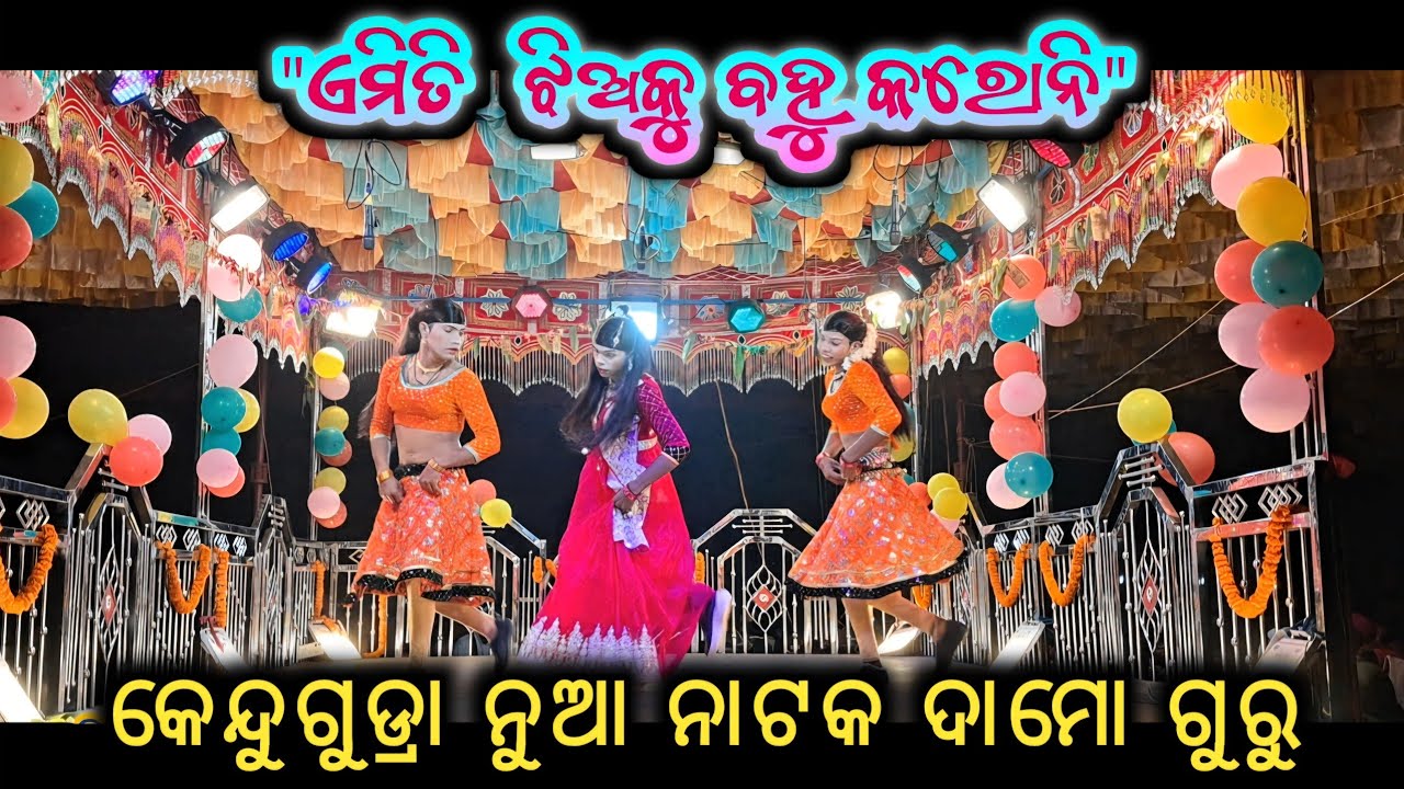 Kendugudra new natak_ଏମିତି ଝିଅକୁ ବହୁ କରନି // Damo guru new koraputia natak @Muinatguru 