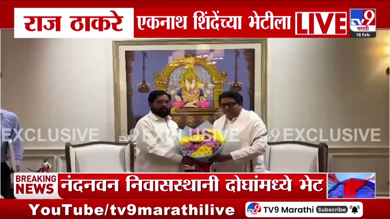 Raj Thackeray Meet Eknath Shinde | राज ठाकरे एकनाथ शिंदेंच्या भेटीला