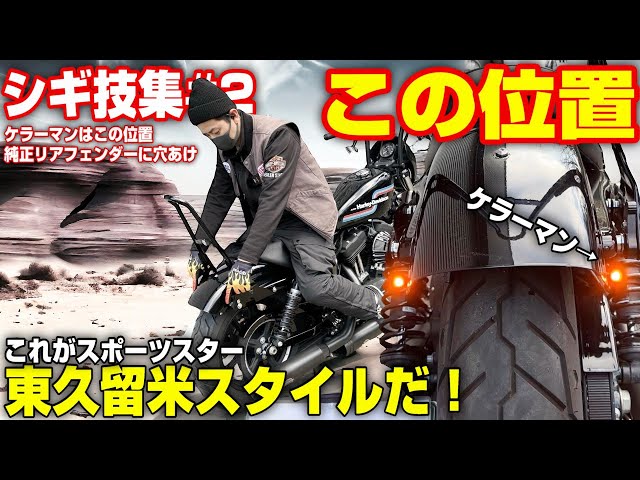 ハーレー】朗報！ケラーマンはこの位置に付けられます。空冷スポーツ