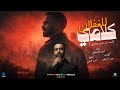 كلامي للغفلان انت نور عيني وصاحبي احمد الدسوقي توزيع احمد النص Lyrics Video 2026 