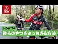 勝手に後ろを付いてくるサイクリストをちぎるには!?