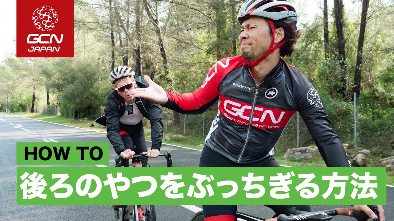 勝手に後ろを付いてくるサイクリストをちぎるには!?