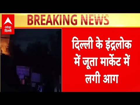 Delhi Fire News : दिल्ली के इंद्रलोक में कई दुकानों में लगी भीषण आग...