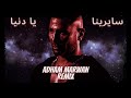        أحمد سعد سايرينا يا دنيا صدقيني