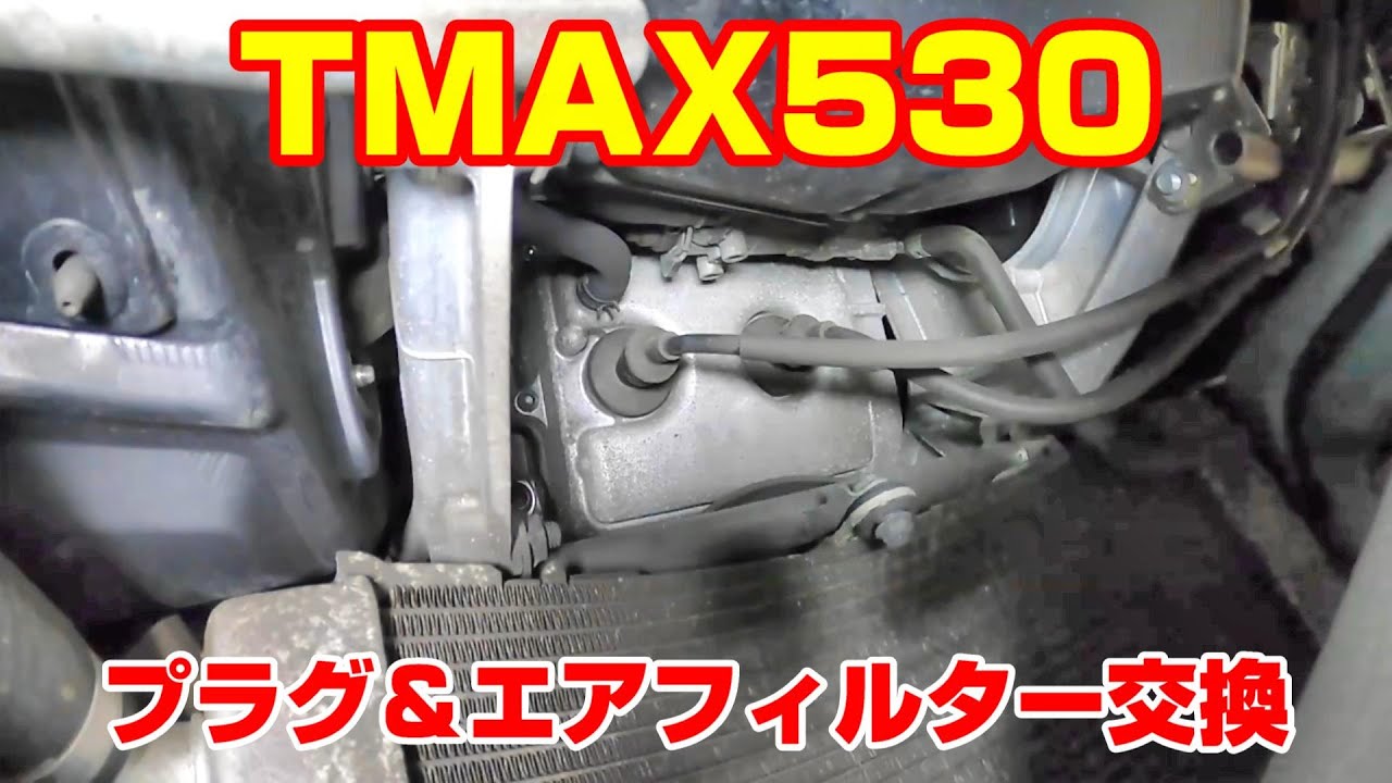 【TMAX530】ユーザー車検前のプラグ＆エアフィルター交換