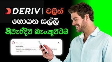 Deriv එකේ සල්ලි නිවැරදිව බැංකුවට | Deriv trading money withdrawal to bank | Binary trading sinhala