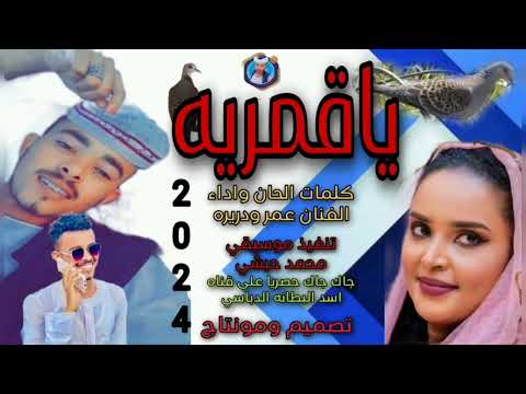 جديد ياقمريه الفنان عمر ودريره