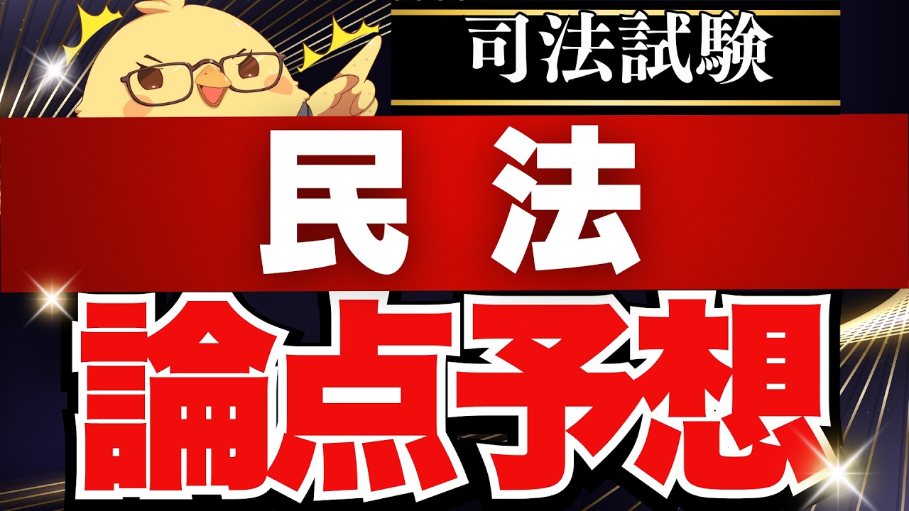 🚨【論点予想】民法の重要論点完全網羅 #予備試験 #司法試験