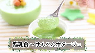 【離乳食完了期】 はんぺんポタージュ