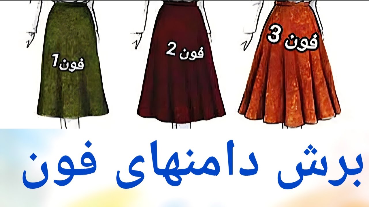 آموزش برش دامنهای فون- (آموزش الگوکشی و دوخت  دامن فون شماره یک و دو و سه داخل کانال هست )