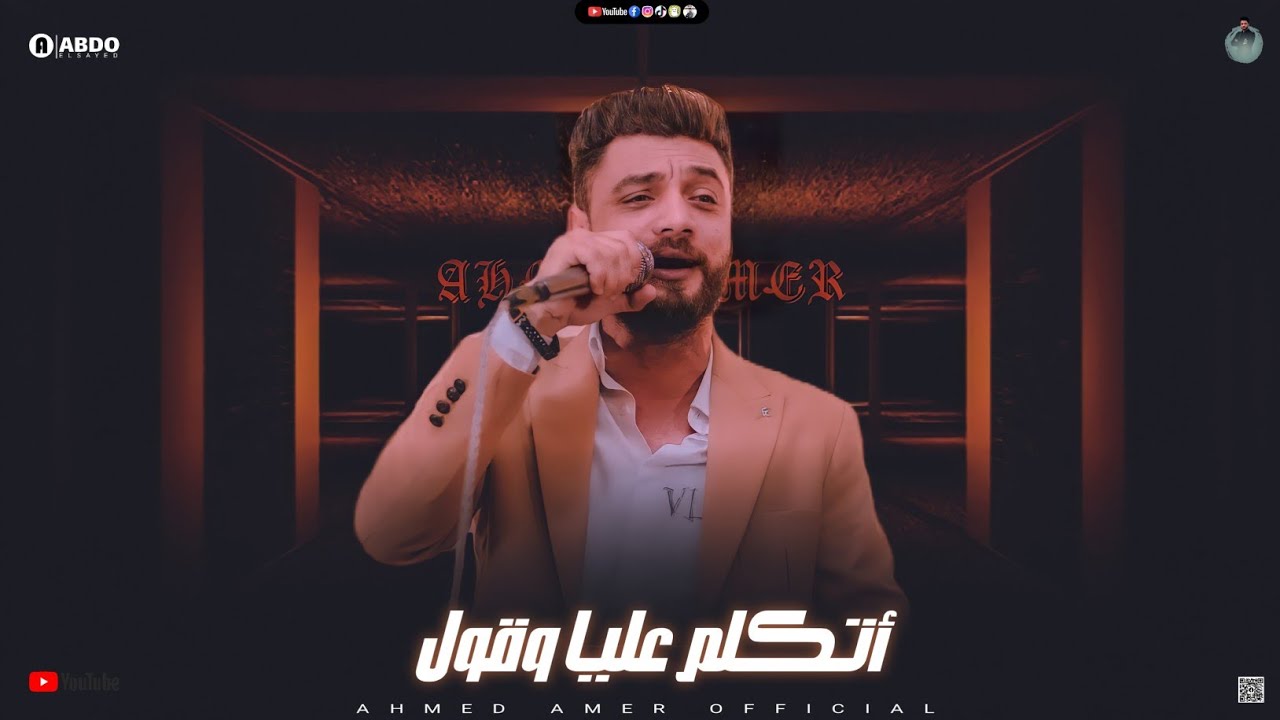 جديد 2021 - اتكلم عليا ( انا عمري في يوم ما جرحتك ) ابن الاكابر احمد عامر | لعشاق الروقان