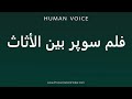 How To Pronounce فلم سوپر بين الأثاث How To Pronounce فلم سوپر بين الأثاث