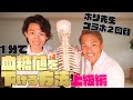 【コラボ】【たった1分】血糖値を下げるツボ上級編!!食べ過ぎの飲み過ぎをリセット!!