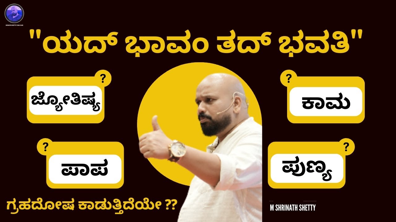 ನೀವು ಯೋಚಿಸಿದಂತೆ ನೀವು ಆಗುತ್ತೀರಿ!!! Shrinath Shetty Sir