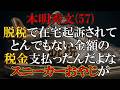 脱税おやじになったんだな！よっ！犯罪者