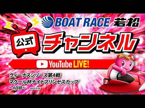 5/26(木)「ヴィーナスシリーズ第4戦マクール杯ナイトプリンセスカップ」【4日目】