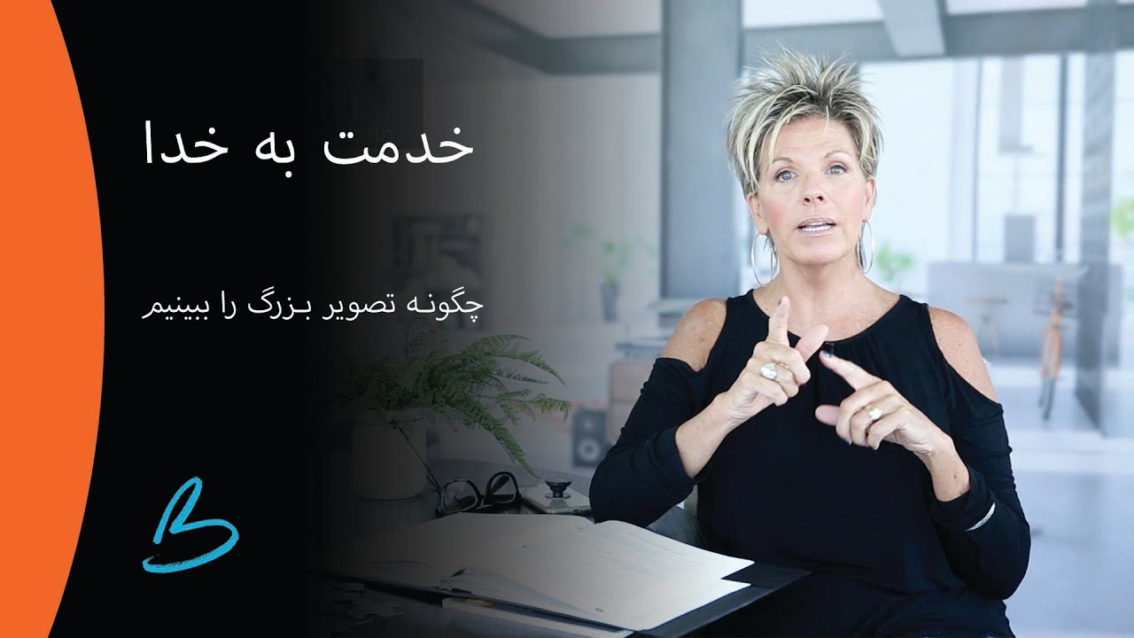 2. Grip Serving How To View The Big Picture Farsi YouTube