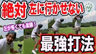 【ゴルフ プロの実況解説】絶対に左に行かせたくない時に役に立つ！左に行かない最強の打ち方！[アプローチ 美スイング バンカー ドライバー マネジメント 飛距離]